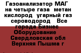 Газоанализатор МАГ-6 на четыре газа: метан, кислород, угарный газ, сероводород - Все города Бизнес » Оборудование   . Свердловская обл.,Верхняя Пышма г.